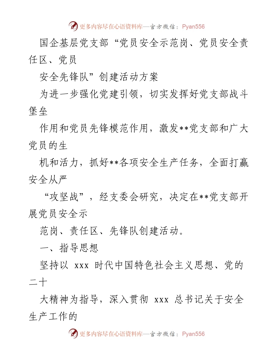 [活动方案] 国企党支部 - 加强党员安全责任制与先锋作用的创建活动方案.docx_第1页