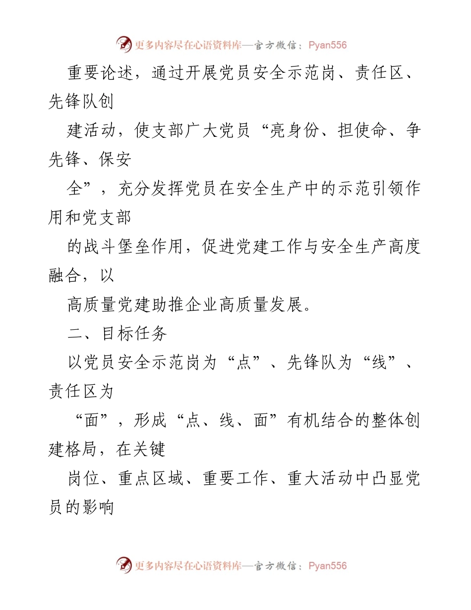 [活动方案] 国企党支部 - 加强党员安全责任制与先锋作用的创建活动方案.docx_第2页