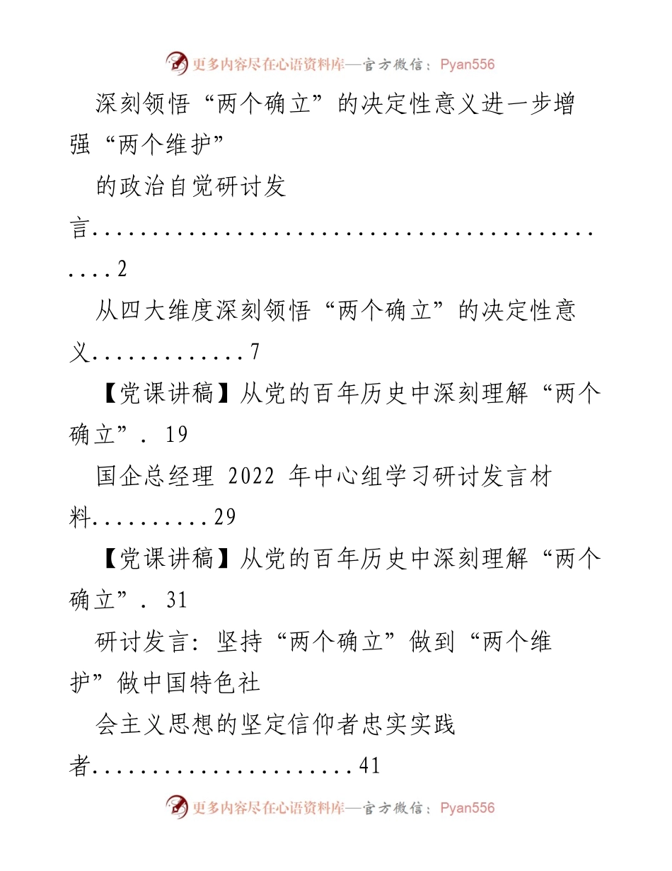 [研讨发言] 学习党的十九届六中全会精神 - 深刻领悟“两个确立”的决定性意义与增强“两个维护”的政治自觉.docx_第1页