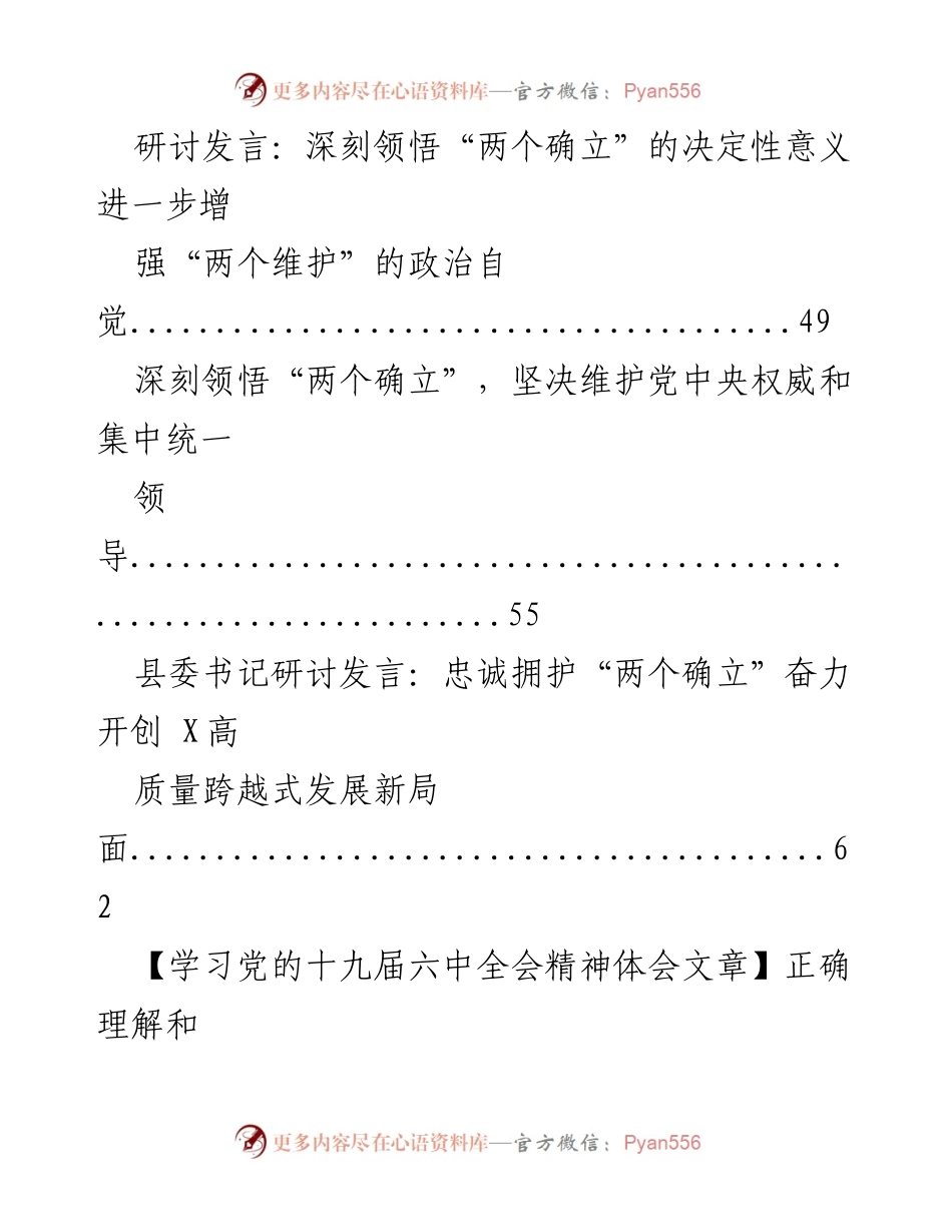 [研讨发言] 学习党的十九届六中全会精神 - 深刻领悟“两个确立”的决定性意义与增强“两个维护”的政治自觉.docx_第2页