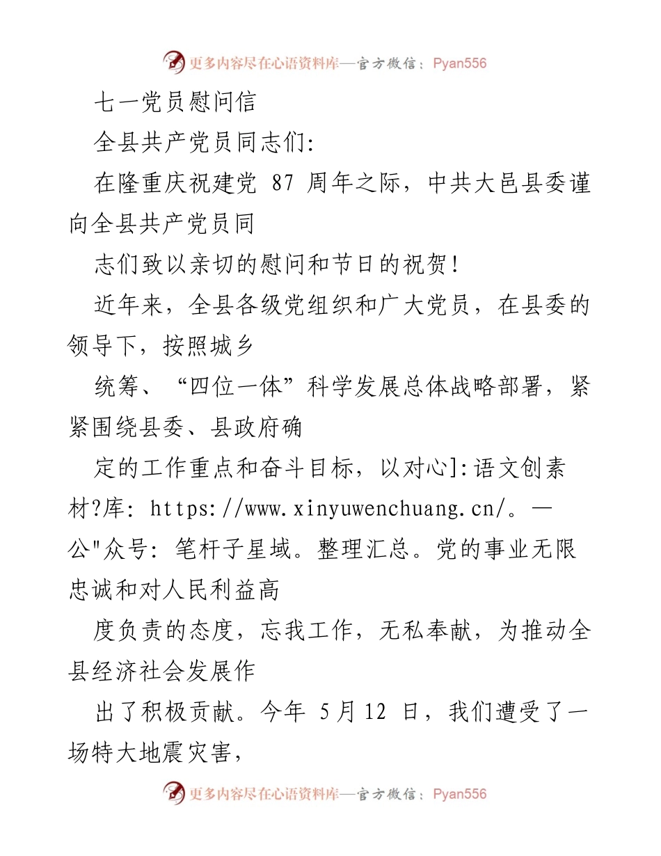 [慰问信] 建党87周年 - 祝贺全县党员勇担使命，共克时艰.docx_第1页