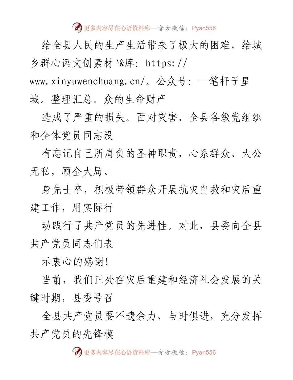 [慰问信] 建党87周年 - 祝贺全县党员勇担使命，共克时艰.docx_第2页