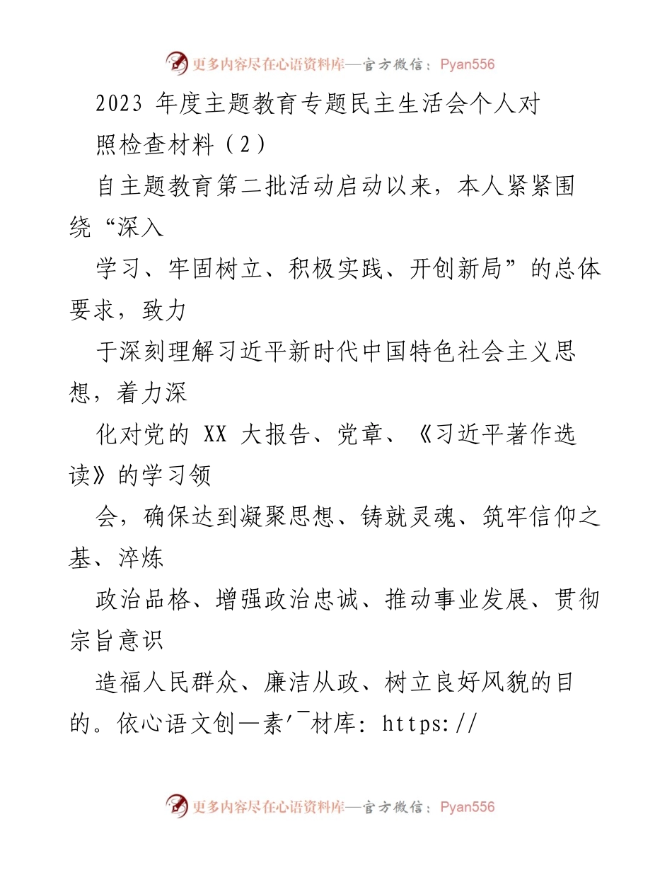 [自查报告] 主题教育专题民主生活会 - 2023年度个人对照检查材料分析.docx_第1页