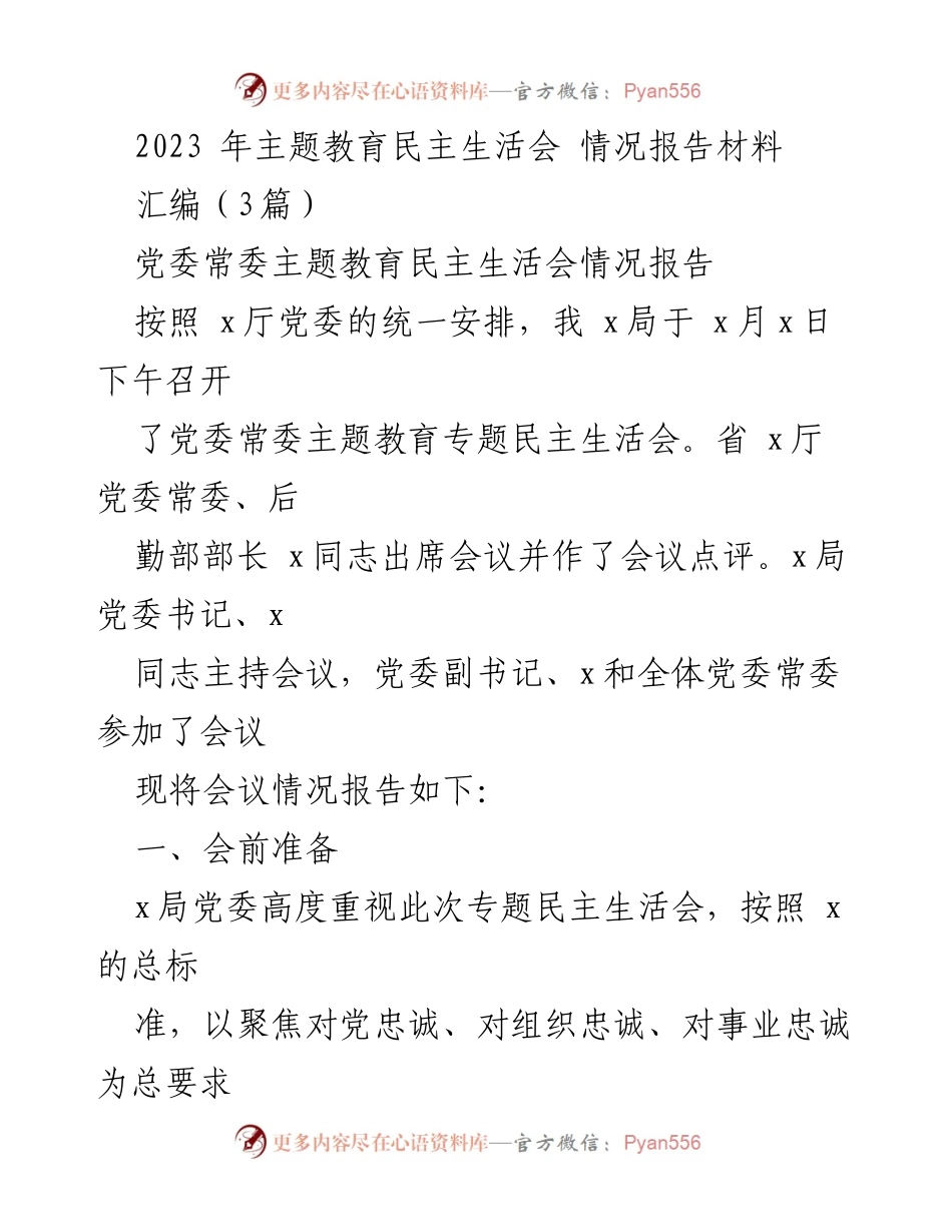 [情况报告] 党委常委主题教育民主生活会 - 2023年主题教育民主生活会情况报告材料.docx_第1页