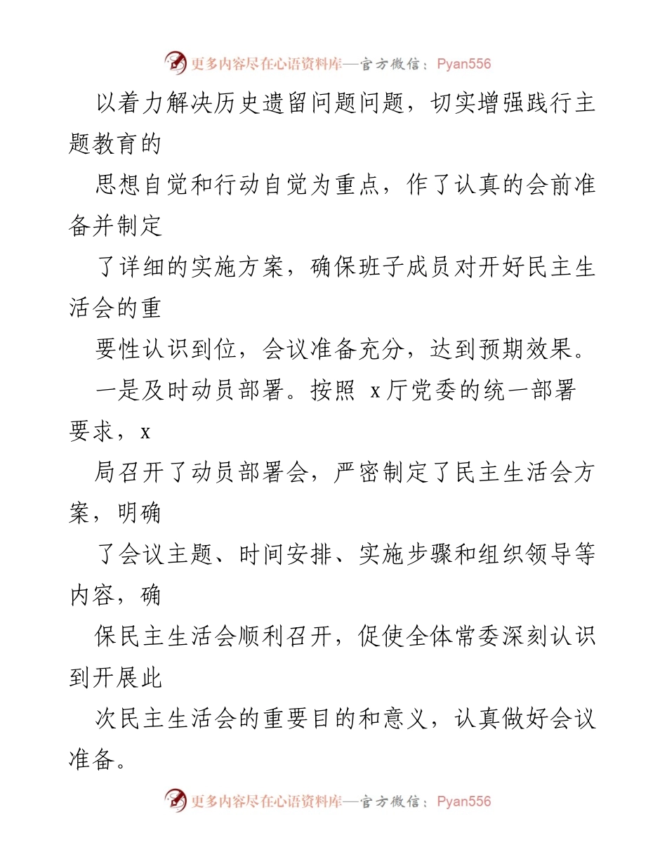 [情况报告] 党委常委主题教育民主生活会 - 2023年主题教育民主生活会情况报告材料.docx_第2页