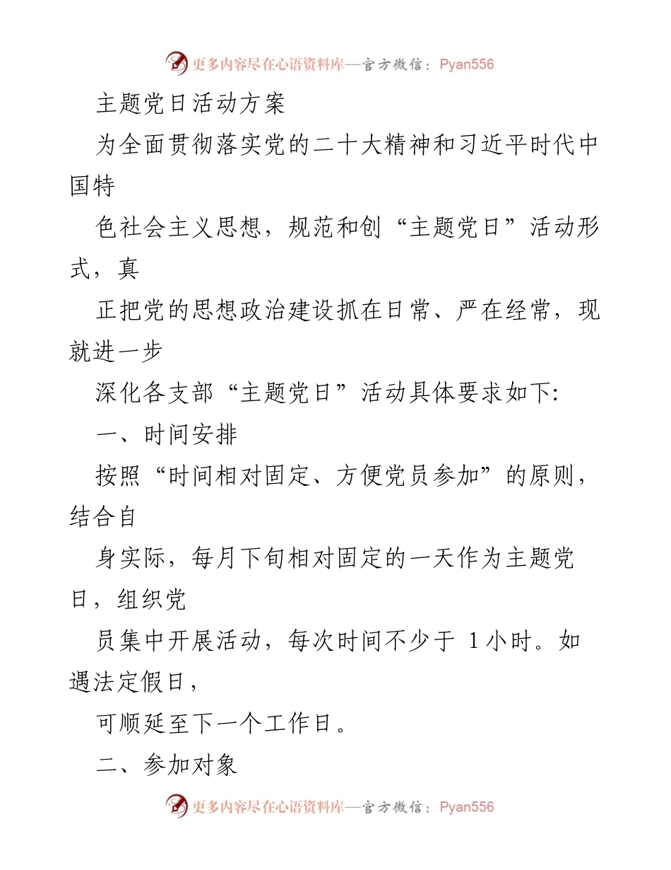 [活动方案] 党支部 - 主题党日活动实施方案.docx_第1页