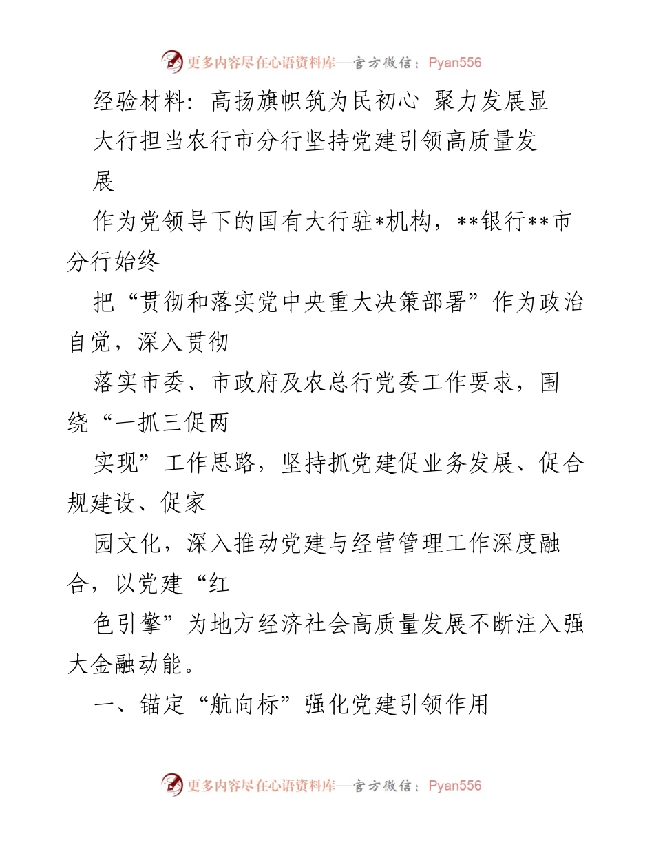 [经验材料] 党建工作总结 - 高扬旗帜，筑牢为民初心，推动高质量发展.docx_第1页