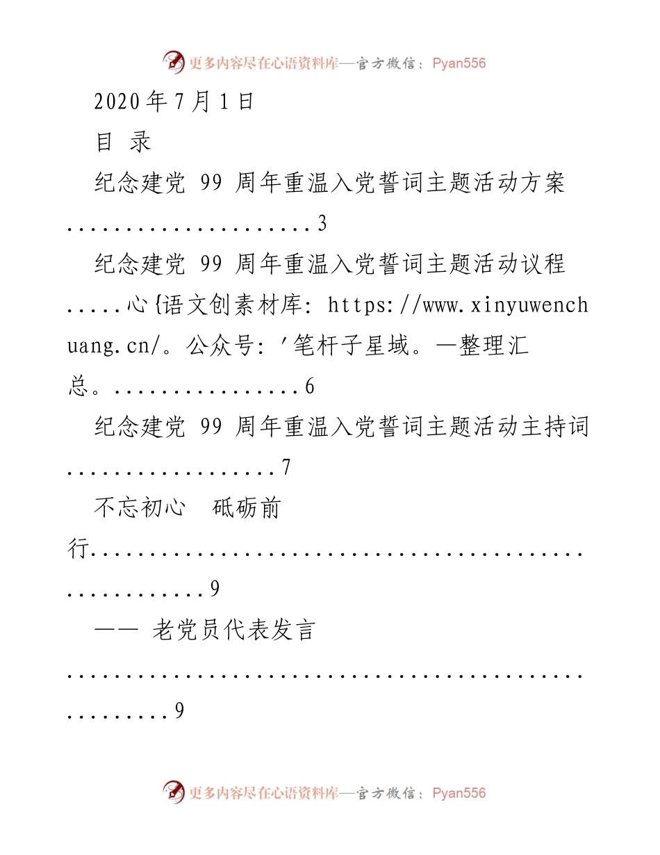 [活动方案] 纪念建党99周年 - 重温入党誓词主题活动方案.docx_第1页