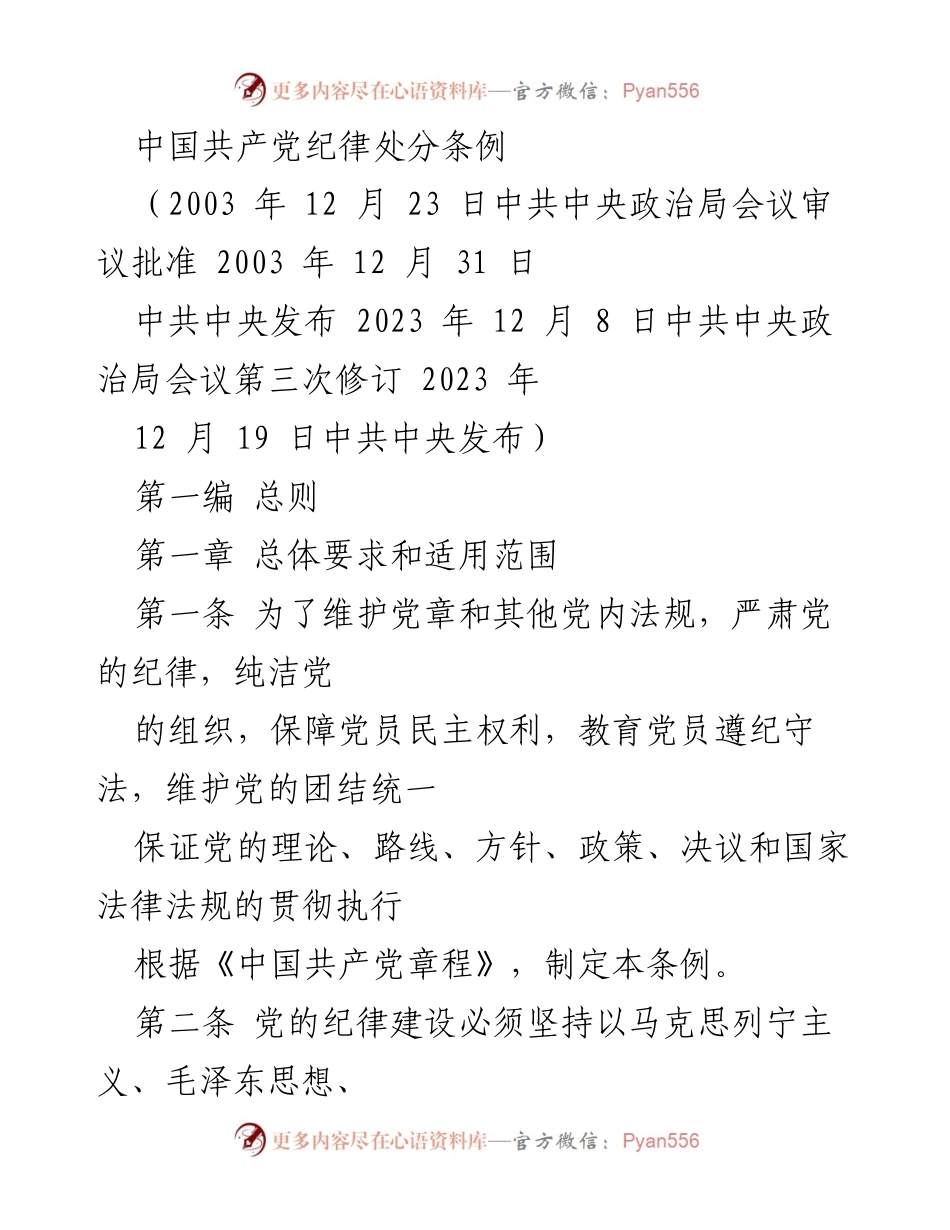[文件] 党内法规 - 中国共产党纪律处分条例解读.docx_第1页