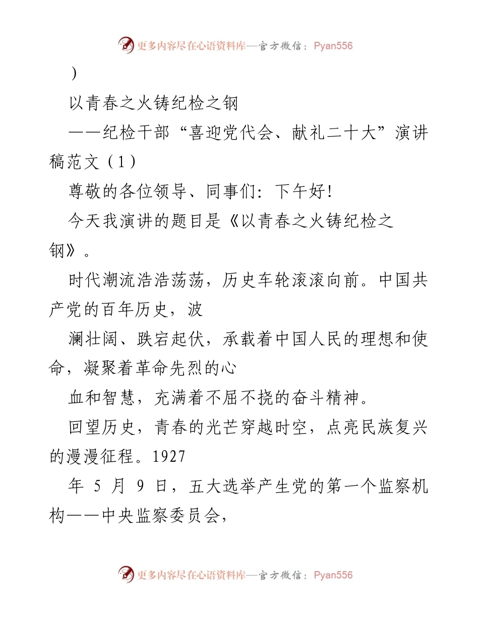 [演讲稿] 纪检干部大会 - 青春之火与纪检担当.docx_第1页