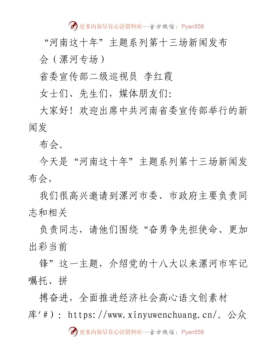[新闻发布] 河南省 - “奋勇争先担使命，谱写现代化漯河建设绚丽篇章”新闻发布会.docx_第1页