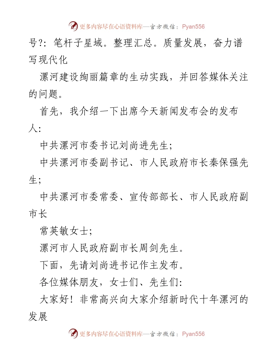 [新闻发布] 河南省 - “奋勇争先担使命，谱写现代化漯河建设绚丽篇章”新闻发布会.docx_第2页