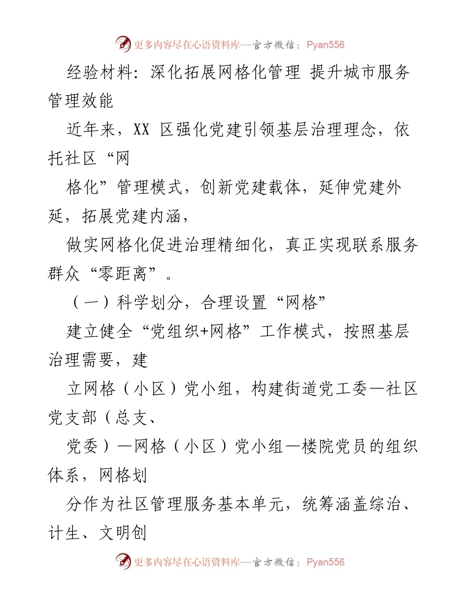 [经验材料] 社区治理 - 深化网格化管理，提升城市服务效能.docx_第1页