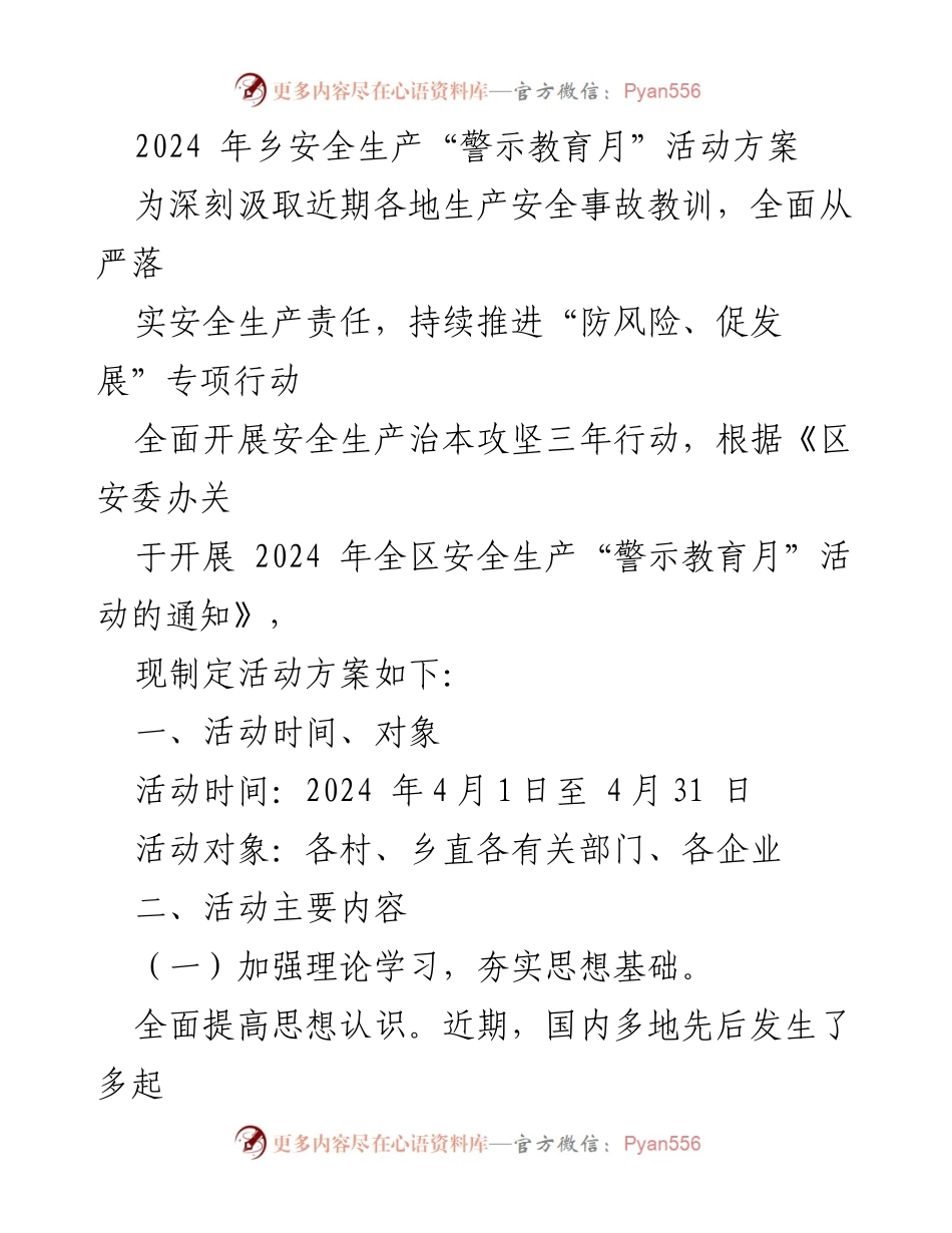 [活动方案] 乡镇安全生产 - 2024年乡安全生产“警示教育月”活动方案.docx_第1页
