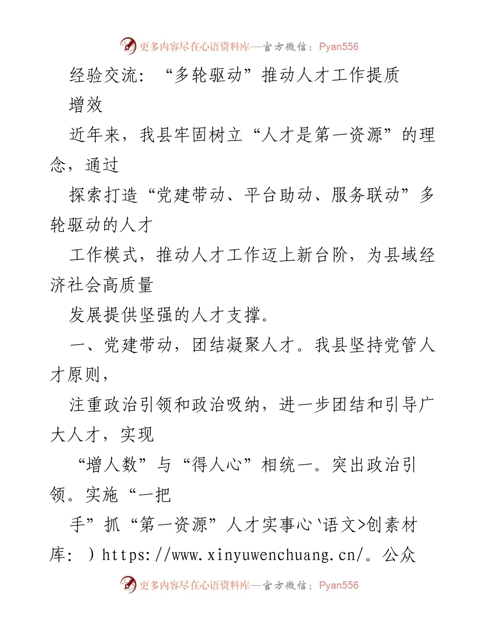 [经验交流] 人才工作会议 - “多轮驱动”提升人才工作质量与效率.docx_第1页