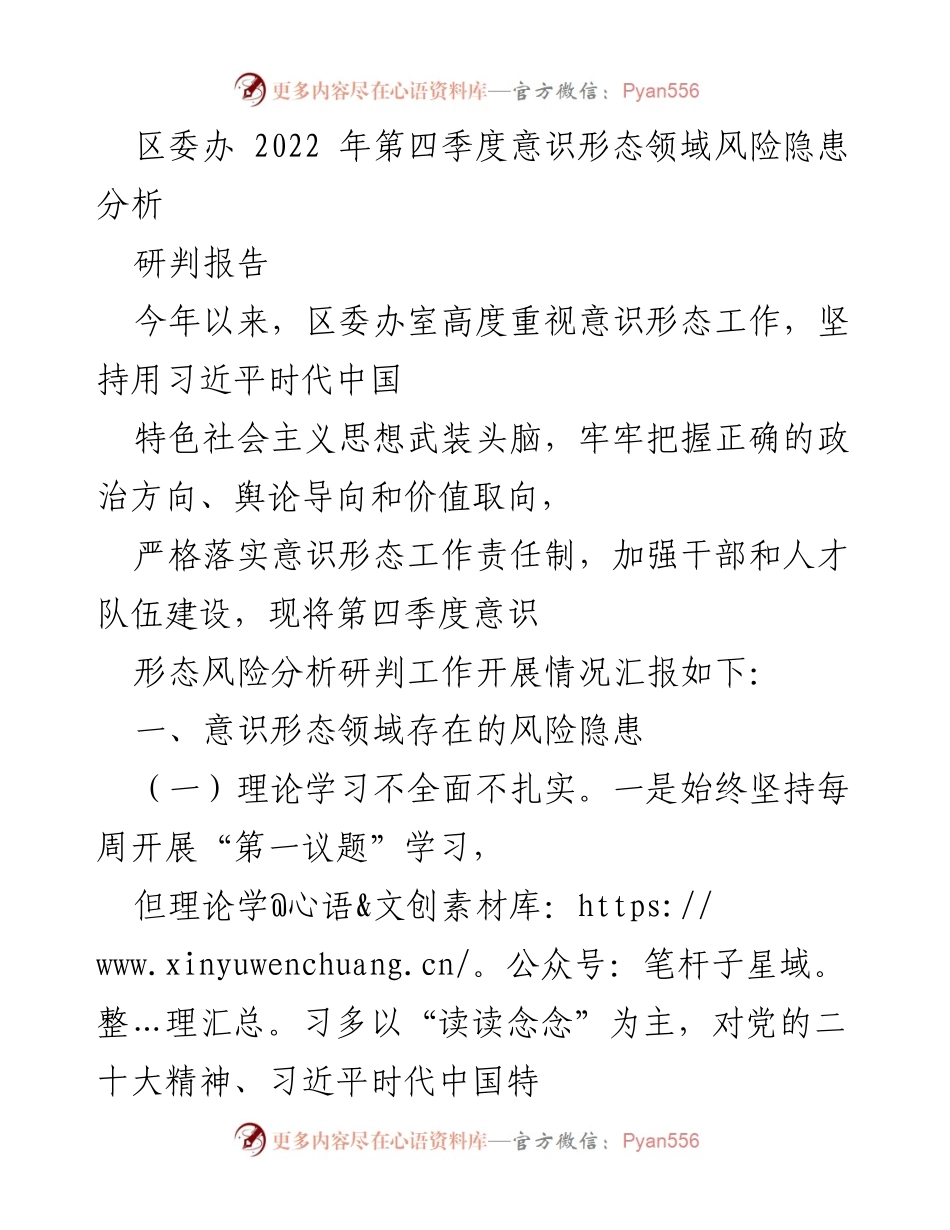 [研判报告] 区委办 - 2022年第四季度意识形态风险隐患分析与发展趋势.docx_第1页