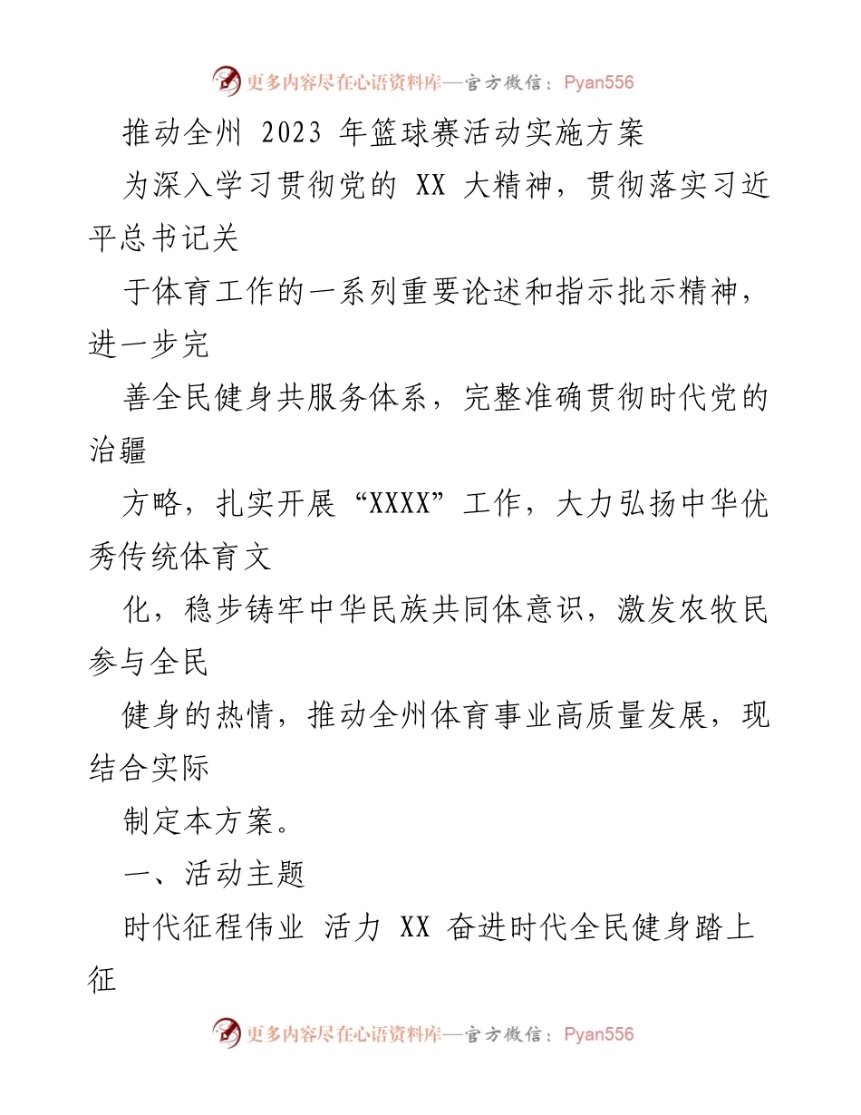 [活动方案] 体育赛事 - 2023年全州篮球赛实施方案.docx_第1页
