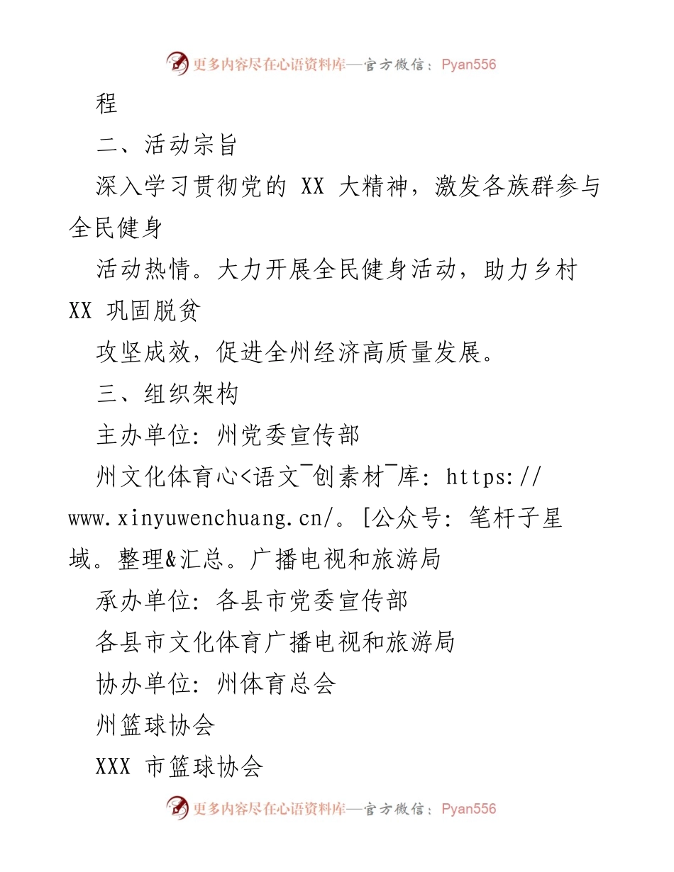 [活动方案] 体育赛事 - 2023年全州篮球赛实施方案.docx_第2页