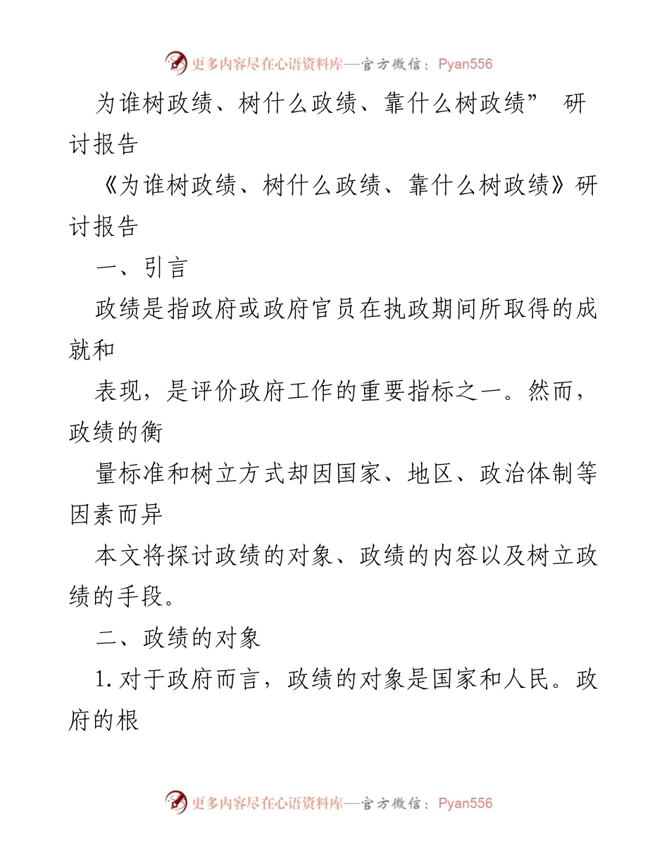 [研讨报告] 政绩评估 - 政绩树立的对象与手段探讨.docx_第1页