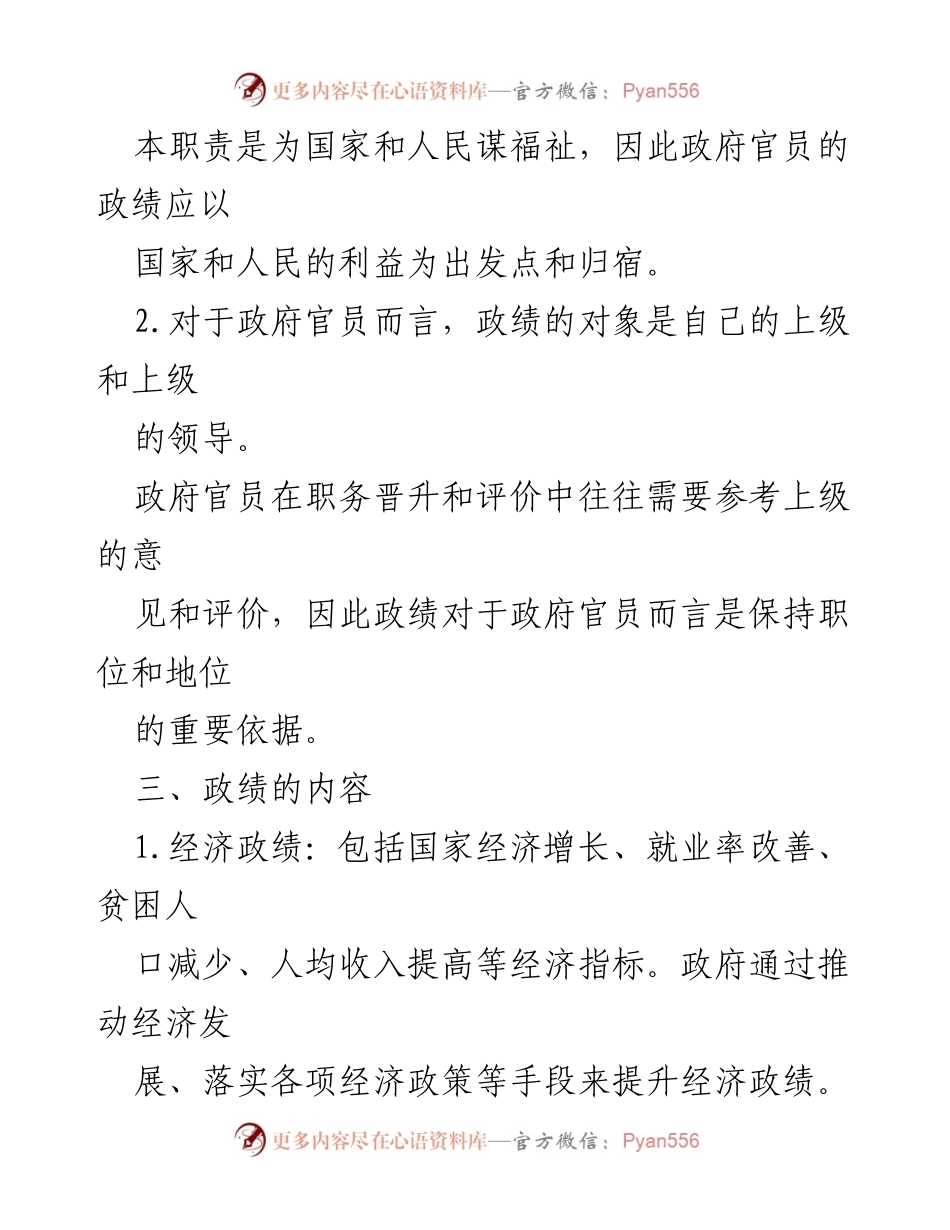 [研讨报告] 政绩评估 - 政绩树立的对象与手段探讨.docx_第2页