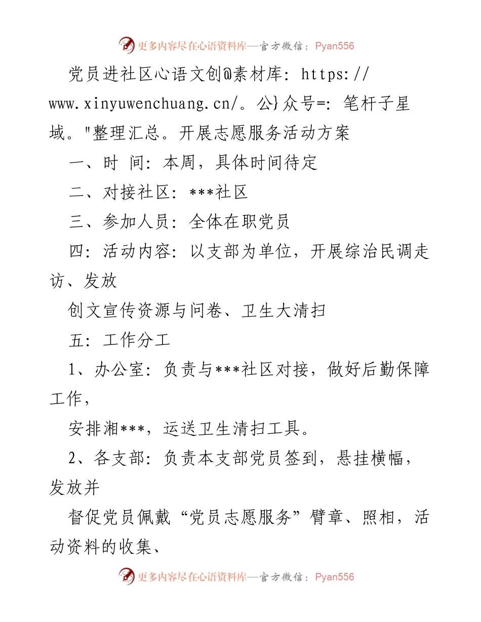 [活动方案] 党员志愿服务 - 党员进社区志愿服务活动实施方案.docx_第1页