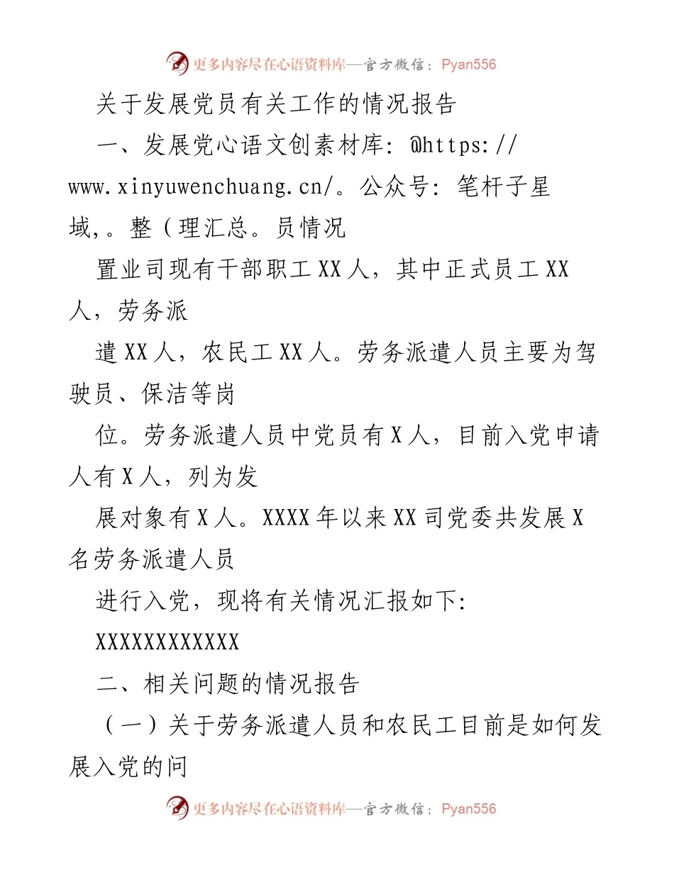 [情况报告] 发展党员工作 - 劳务派遣人员入党发展情况分析.docx_第1页