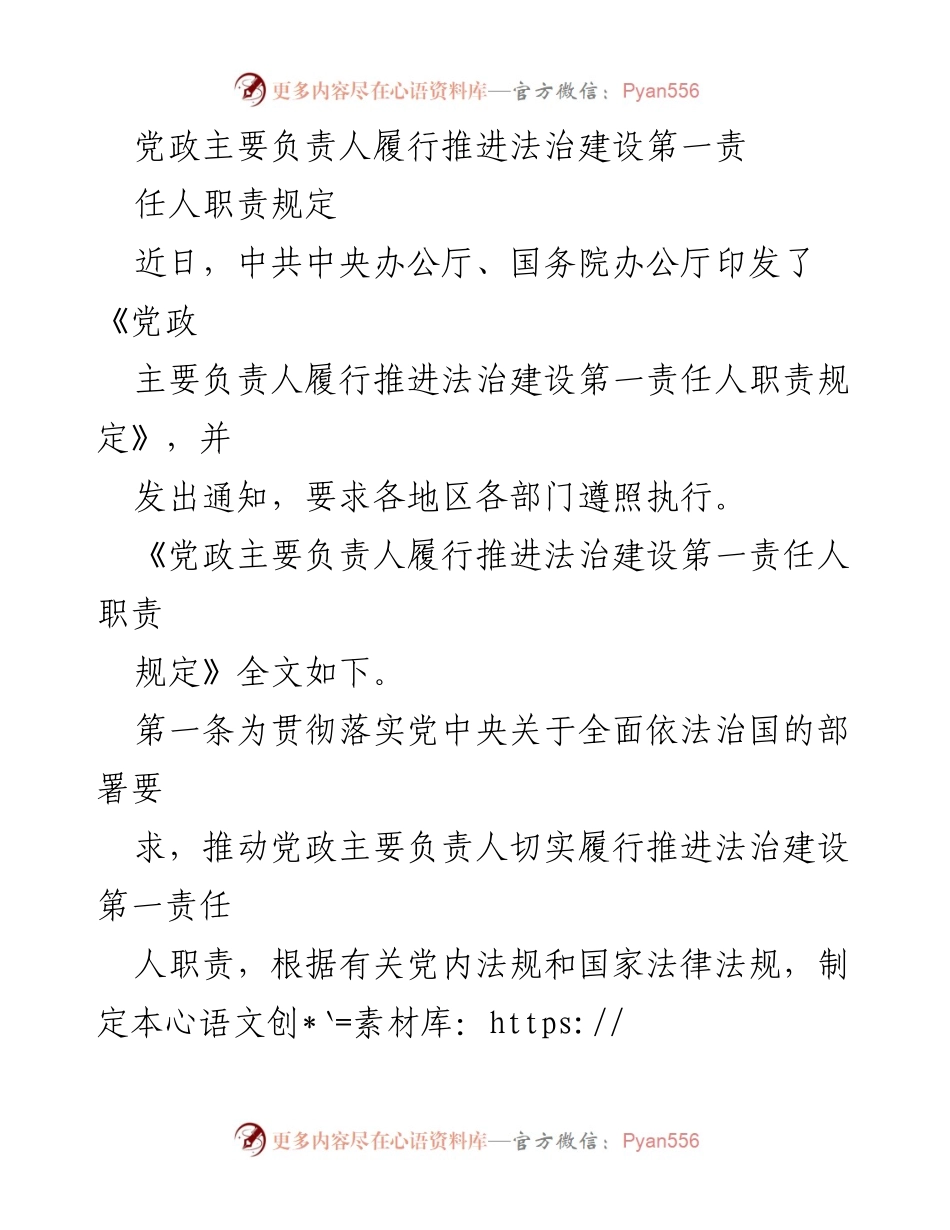 [政策规定] 法治建设 - 党政主要负责人法治建设职责规定.docx_第1页