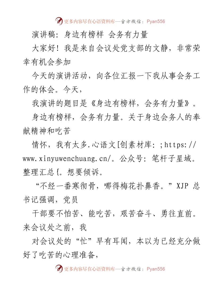 [演讲稿] 会务工作分享 - 身边有榜样，会务有力量.docx_第1页