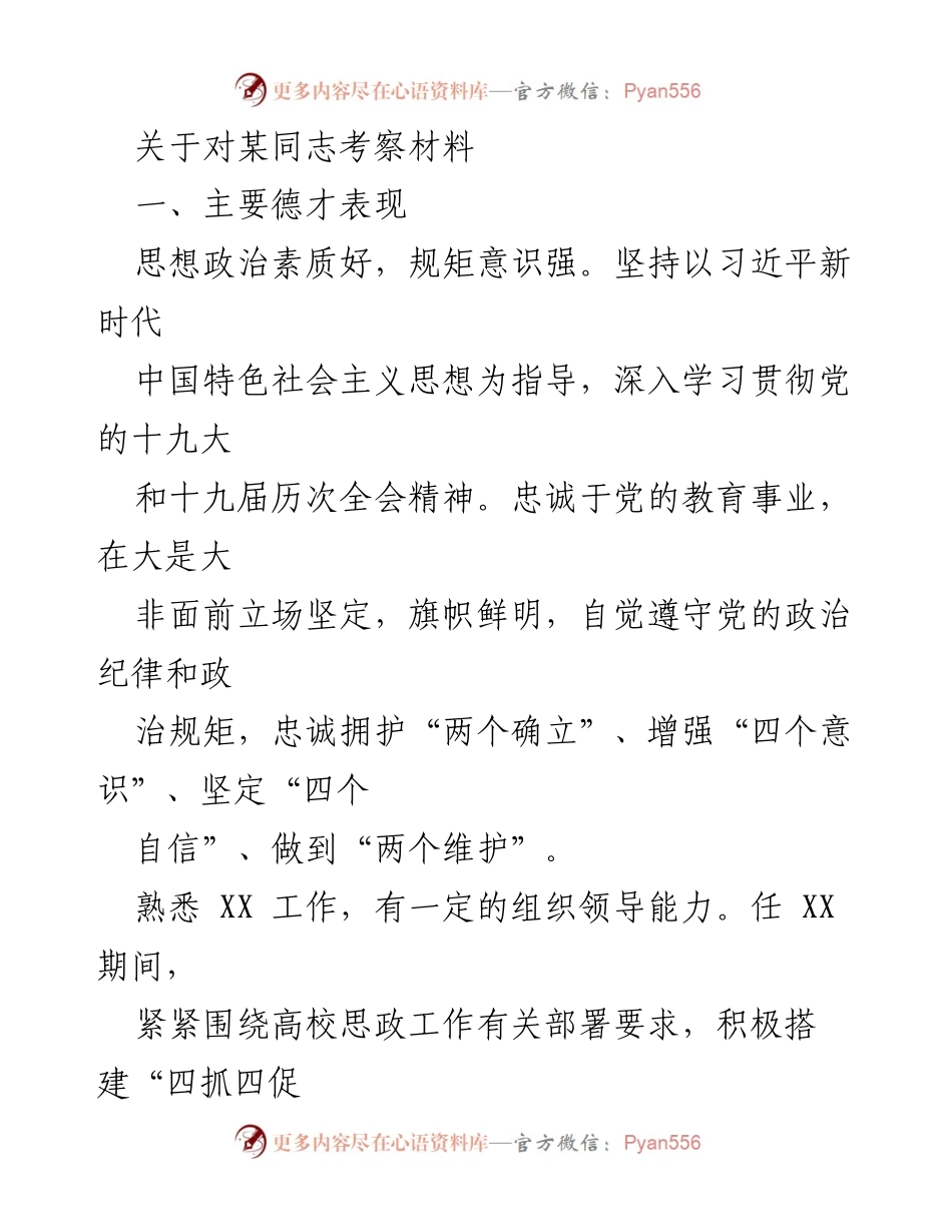 [考察报告] 人事考察 - 某同志考察材料总结.docx_第1页