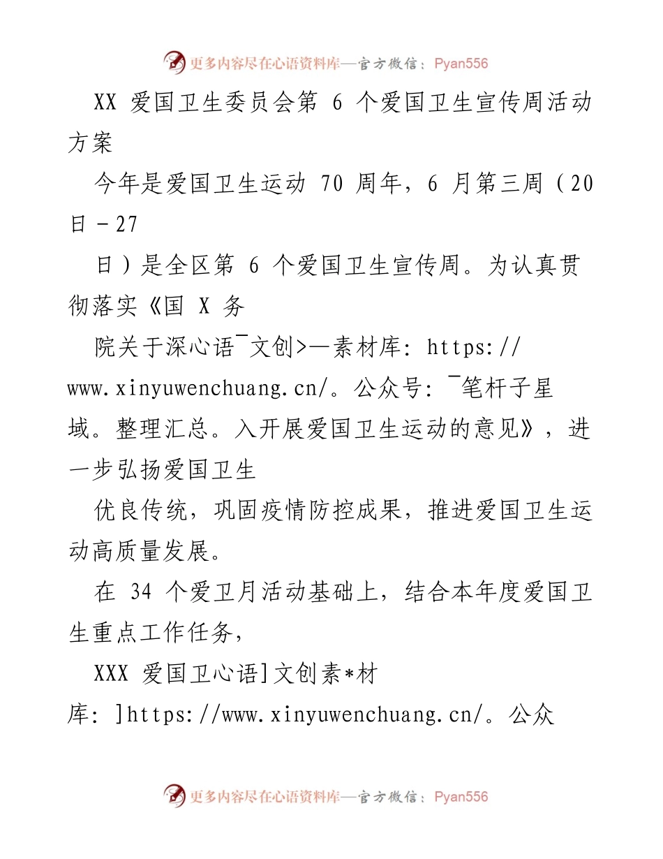 [活动方案] 爱国卫生宣传周 - 第六届爱国卫生宣传周活动方案.docx_第1页