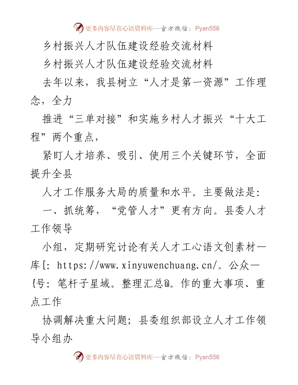 [经验交流材料] 乡村振兴人才队伍建设 - 乡村振兴人才队伍建设的实践与成效.docx_第1页