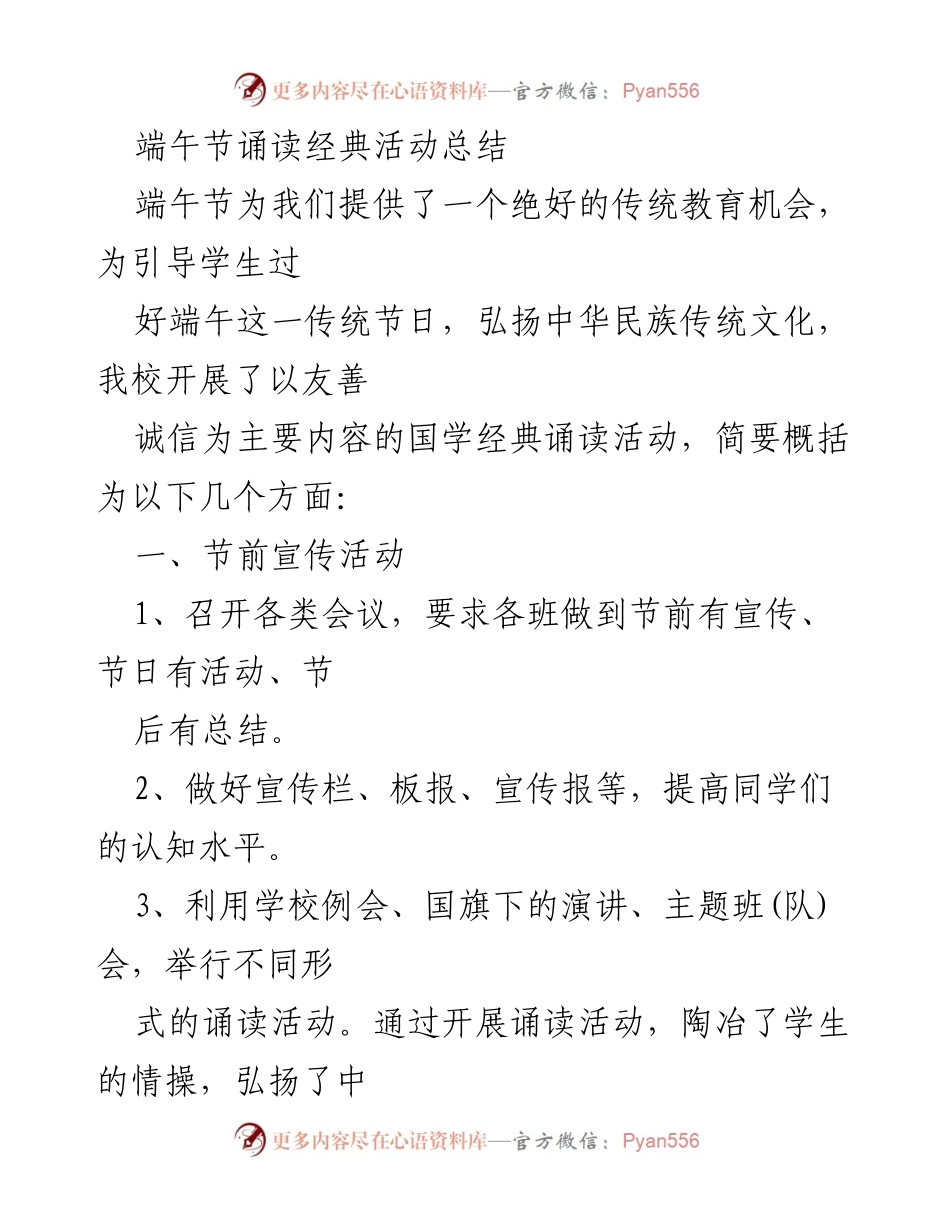 [活动总结] 端午节 - 弘扬传统文化的经典诵读活动总结.docx_第1页