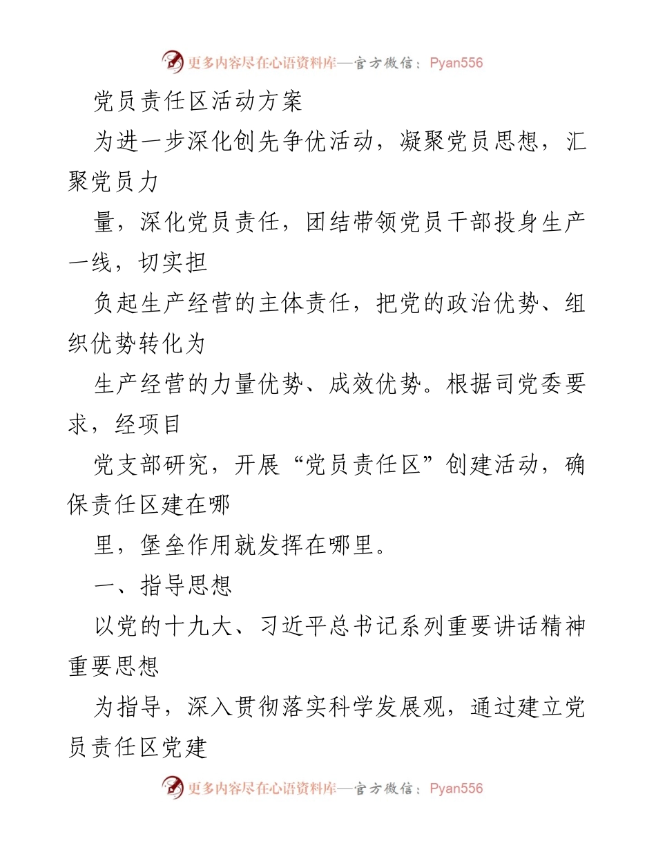[活动方案] 党员责任区创建 - 加强党员责任区建设，提升组织凝聚力与生产力.docx_第1页