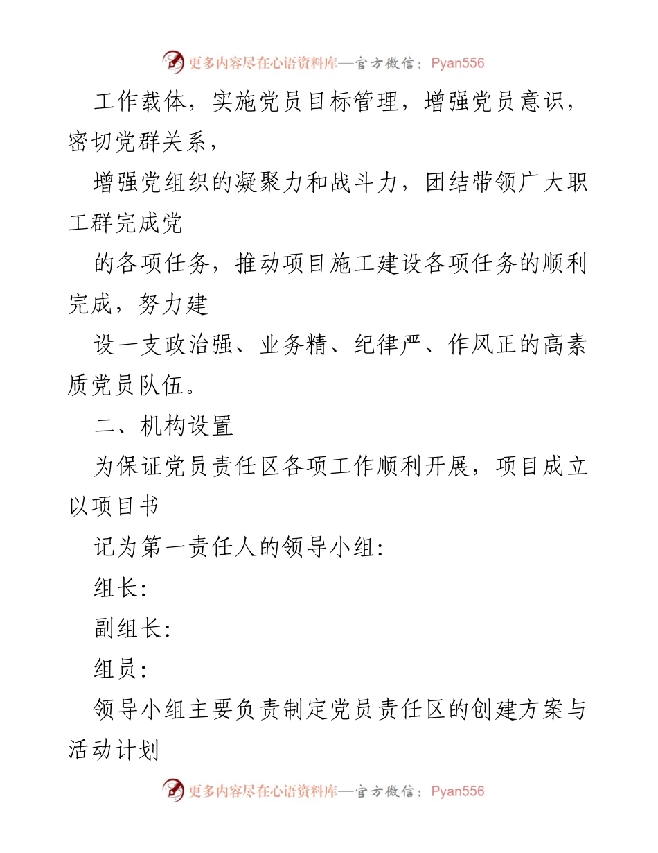 [活动方案] 党员责任区创建 - 加强党员责任区建设，提升组织凝聚力与生产力.docx_第2页