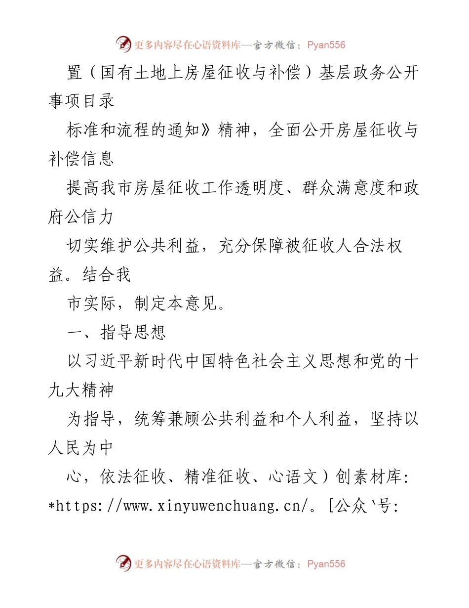 [政策文件] 房屋征收管理 - 推进国有土地上房屋“阳光征收”的实施意见.docx_第2页