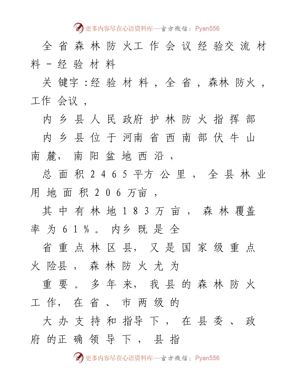 [经验材料] 全省森林防火工作会议 - 内乡县森林防火工作经验分享.docx_第1页