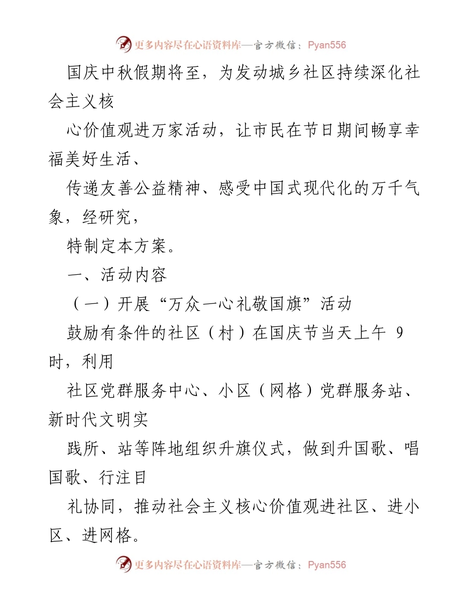 [活动方案] 国庆中秋假期 - 深化社会主义核心价值观进万家活动方案.docx_第1页