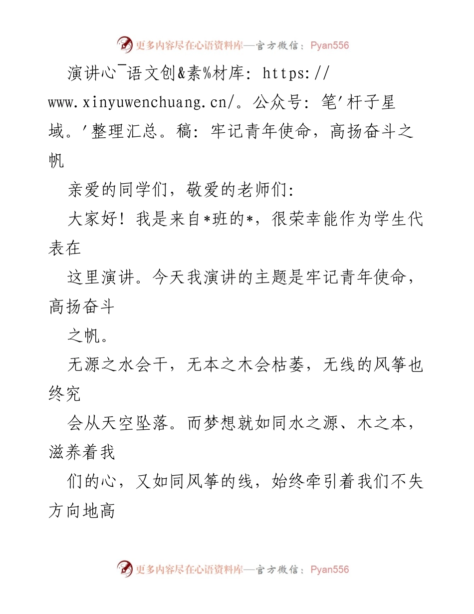 [演讲稿] 学校活动 - 牢记青年使命，高扬奋斗之帆.docx_第1页