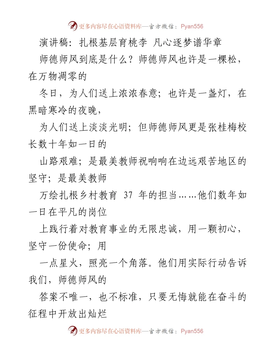 [演讲稿] 教师大会 - 扎根基层，坚守师德，逐梦教育事业.docx_第1页