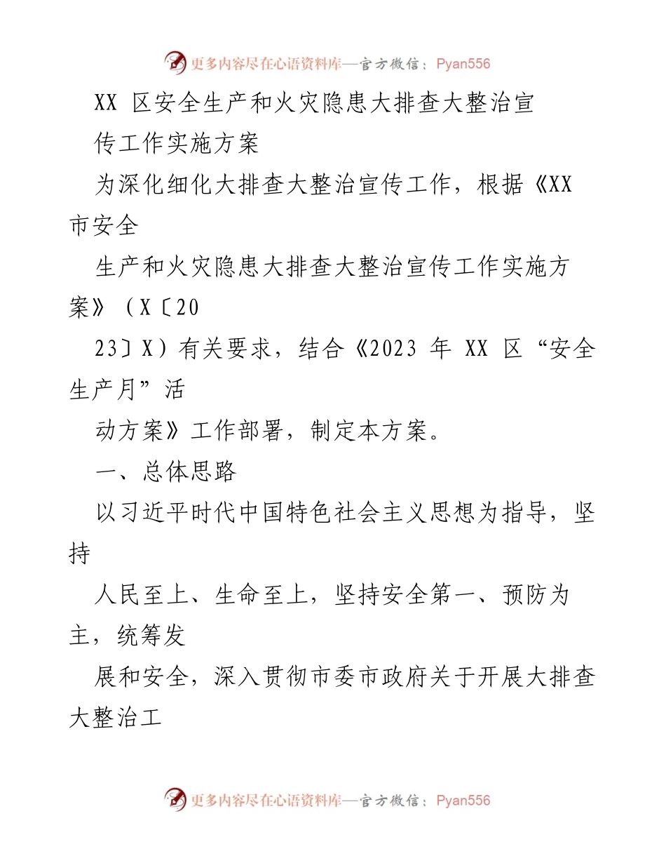 [方案] 安全生产宣传 - XX区安全生产和火灾隐患大排查大整治宣传工作实施方案.docx_第1页