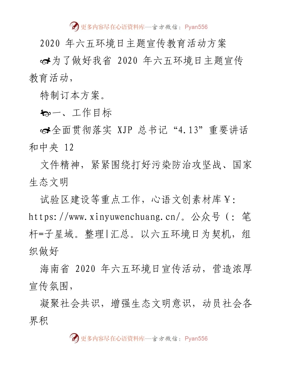 [活动方案] 六五环境日 - 2020年海南省六五环境日主题宣传活动方案.docx_第1页