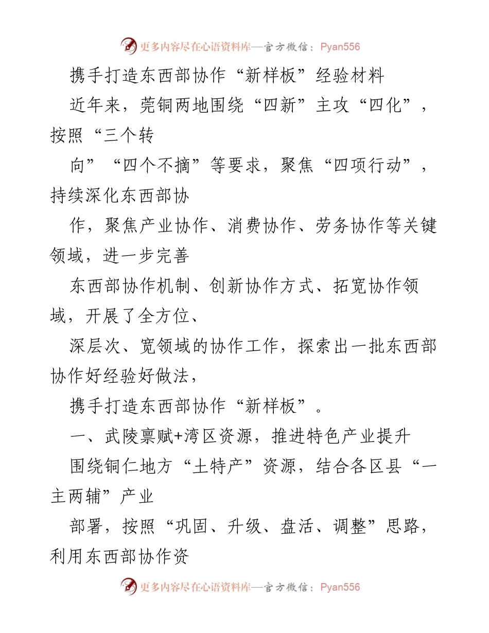 [经验材料] 东西部协作 - 携手推进东西部协作新模式探索与实践.docx_第1页