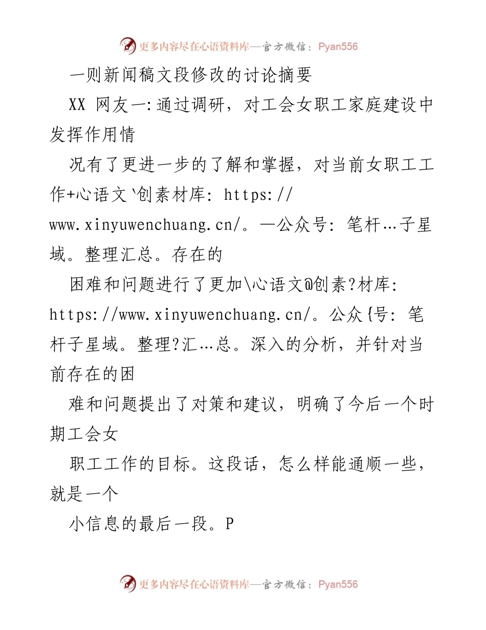 [新闻稿] 内部讨论 - 优化工会女职工家庭建设新闻稿的表达方式.docx_第1页