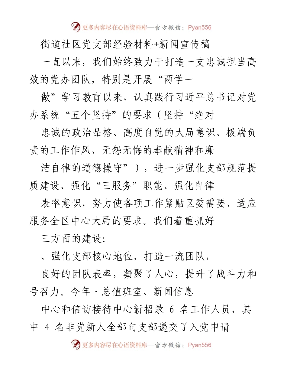 [经验材料] 社区党支部 - 打造高效党办团队，推动“三服务”工作新提升.docx_第1页