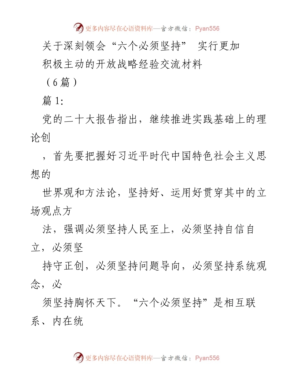 [经验交流材料] 党的二十大精神学习 - 深刻领会“六个必须坚持”与开放战略的结合.docx_第1页