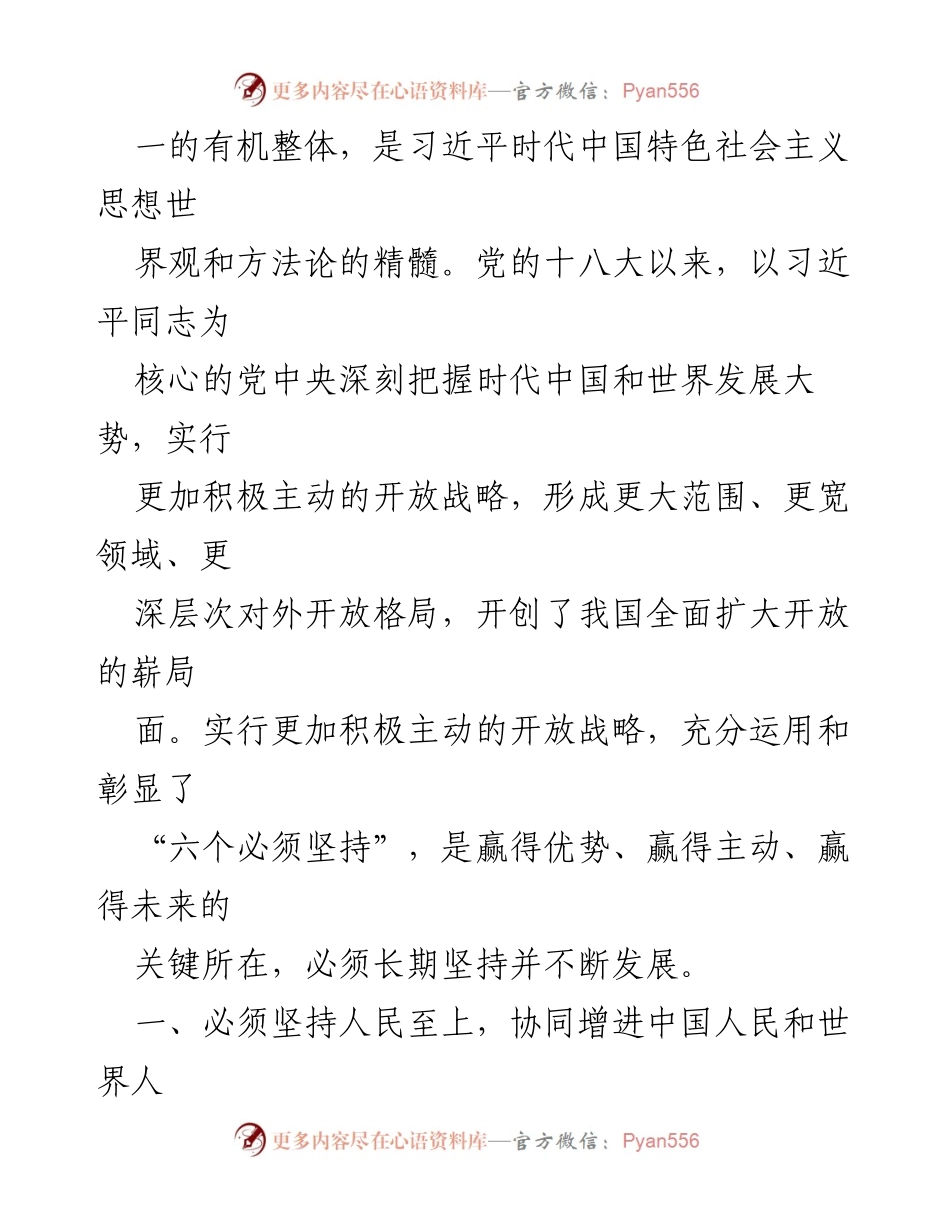 [经验交流材料] 党的二十大精神学习 - 深刻领会“六个必须坚持”与开放战略的结合.docx_第2页