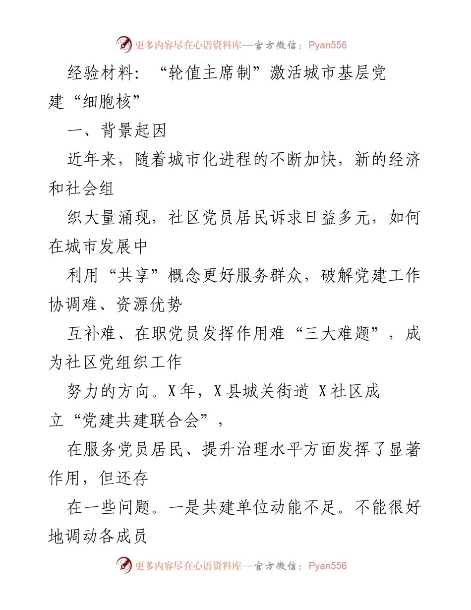 [经验材料] 城市基层党建 - “轮值主席制”激活城市基层党建新格局.docx_第1页