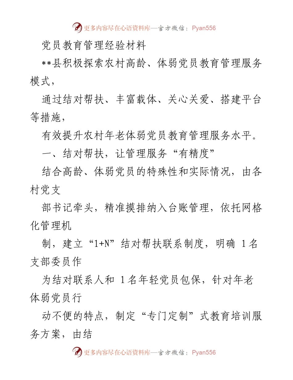 [经验材料] 党员教育管理 - 农村高龄体弱党员教育管理服务模式探索.docx_第1页