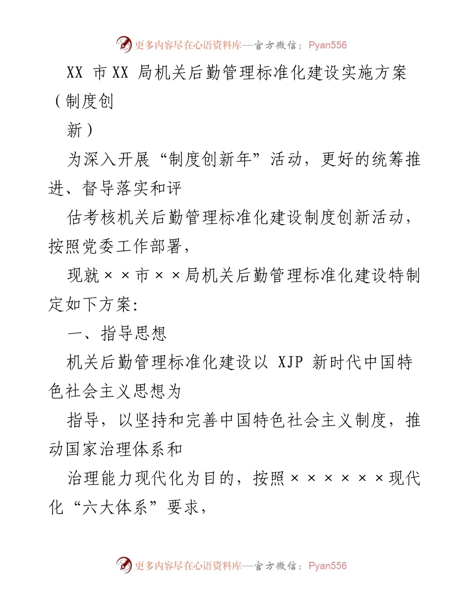 [方案] 机关后勤管理 - XX市机关后勤管理标准化建设实施方案.docx_第1页