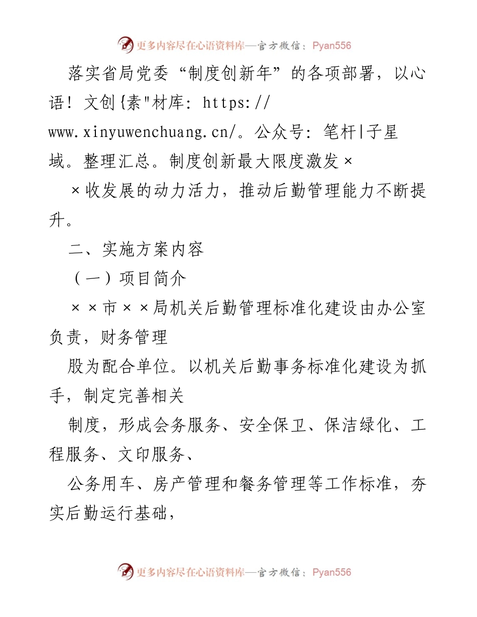 [方案] 机关后勤管理 - XX市机关后勤管理标准化建设实施方案.docx_第2页